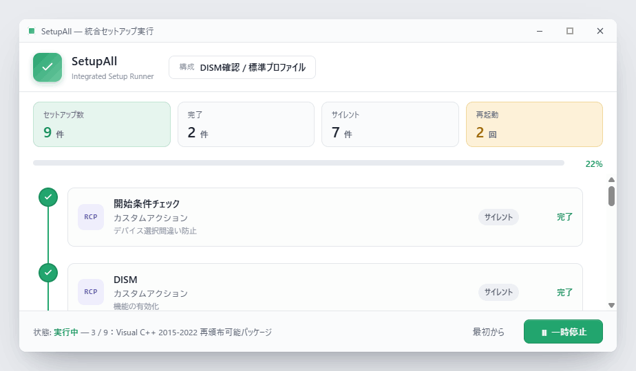 SetupAll 実行画面