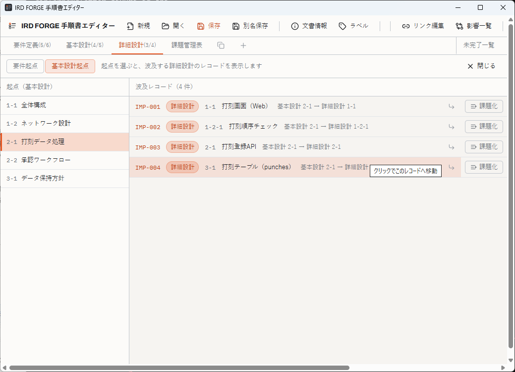 影響一覧 — 起点を選ぶと波及するレコードを表示し課題化