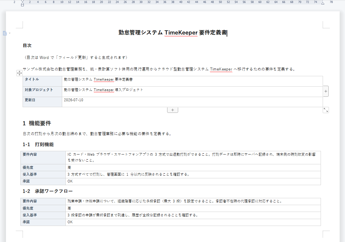 要件定義書のWord出力(目次つき.docx)